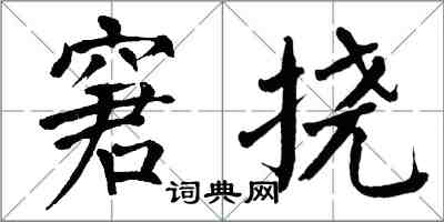 翁闿运窘挠楷书怎么写