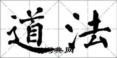 翁闿运道法楷书怎么写