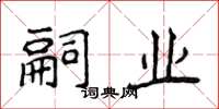 侯登峰嗣业楷书怎么写