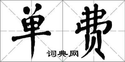 翁闿运单费楷书怎么写