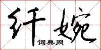 钱沛云纤婉行书怎么写