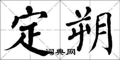 翁闿运定朔楷书怎么写