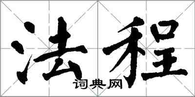 翁闿运法程楷书怎么写