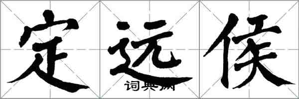 翁闿运定远侯楷书怎么写