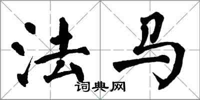 翁闿运法马楷书怎么写