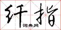 钱沛云纤指行书怎么写