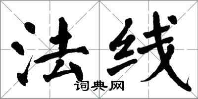 翁闿运法线楷书怎么写