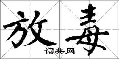 翁闿运放毒楷书怎么写
