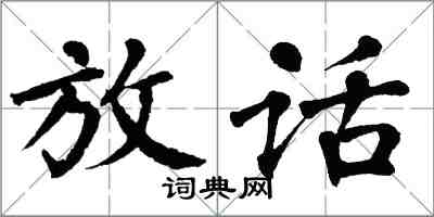 翁闿运放话楷书怎么写