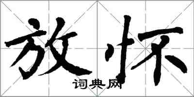 翁闿运放怀楷书怎么写