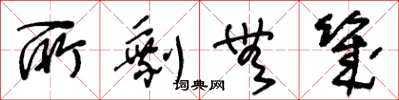 王冬龄所剩无几草书怎么写