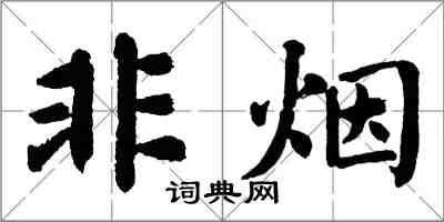 翁闿运非烟楷书怎么写