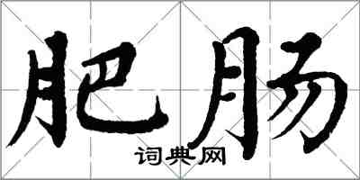 翁闿运肥肠楷书怎么写