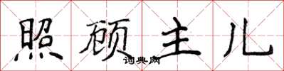 侯登峰照顾主儿楷书怎么写