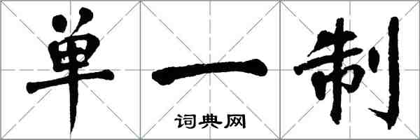 翁闿运单一制楷书怎么写
