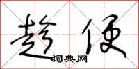 王冬龄趁便草书怎么写