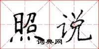 侯登峰照说楷书怎么写