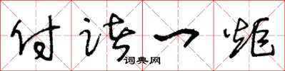 王冬龄付诸一炬草书怎么写