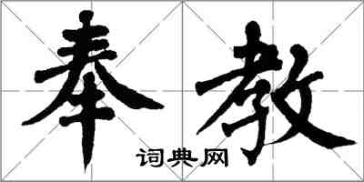 翁闿运奉教楷书怎么写