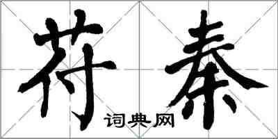 翁闿运苻秦楷书怎么写