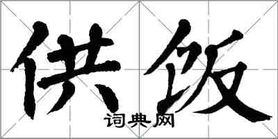 翁闿运供饭楷书怎么写