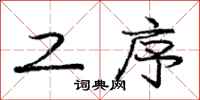 庞中华工序行书怎么写