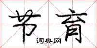 庞中华节育行书怎么写