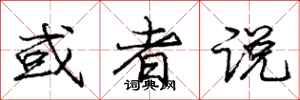 庞中华或者说行书怎么写