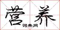 庞中华营养行书怎么写
