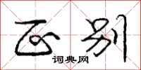 庞中华区别行书怎么写