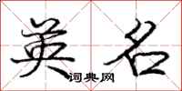 庞中华英名行书怎么写