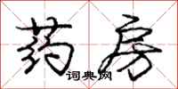 庞中华药房行书怎么写
