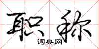 庞中华职称行书怎么写