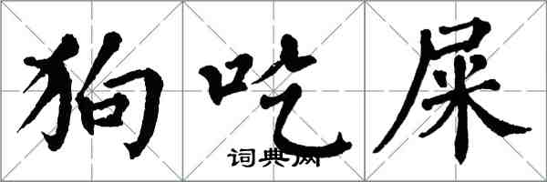 翁闿运狗吃屎楷书怎么写