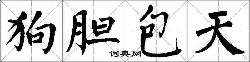 翁闿运狗胆包天楷书怎么写