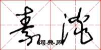 王冬龄素淡草书怎么写