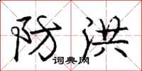 庞中华防洪行书怎么写