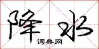 庞中华降水行书怎么写
