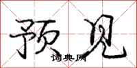 庞中华预见行书怎么写