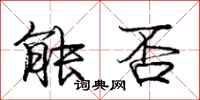 庞中华能否行书怎么写