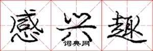 庞中华感兴趣行书怎么写