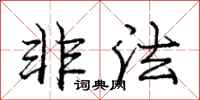 庞中华非法行书怎么写