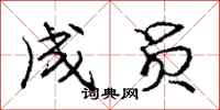 庞中华成员行书怎么写