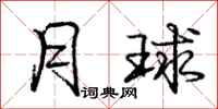 庞中华月球行书怎么写
