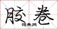 庞中华胶卷行书怎么写
