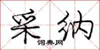庞中华采纳行书怎么写