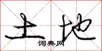 庞中华土地行书怎么写