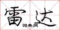 庞中华雷达行书怎么写