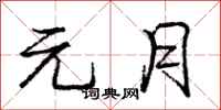 庞中华元月行书怎么写