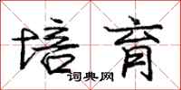 庞中华培育行书怎么写